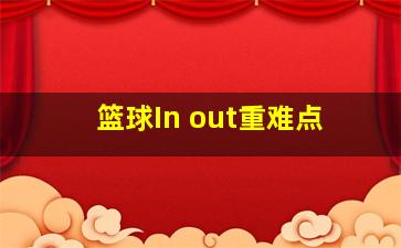 篮球In out重难点